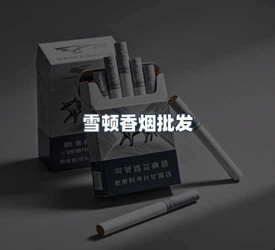 关于雪顿香烟批发